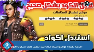 «فرصة ذهبية» جواهر وأسلحة مجانا كيف تحصل عليها بسهولة اليوم